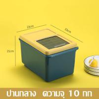 ราคา ถังข้าวสาร กล่องเก็บข้าวสาร ที่เก็บข้าวสาร ถังเก็บข้าวสาร กล่องใส่ข้าวสาร กล่องเก็บอาหารแห้ง Rice Storage Box มี 3 ขนาด กล่องข้าวสาร ฟรีถ้วย (8980600346)