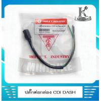 ราคา ปลั๊กต่อกล่องไฟ CDI ปลั๊กเสียบกล่อง CDI สำหรับ HONDA DASH DASH125 ฮอนด้า แดช แดช125 แดชเก่า (5829002590)
