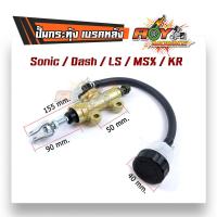 ราคา ปั้มกระทุ้งหลัง Sonic MSX DASH KR งานเกรด AAA ปั้มกระทุ้งเบรคหลัง ปั้มดิสเบรคหลังโซนิค ปั้มกระทุ้ง ปั้มกระทุ้งหลังโซนิค (4951896341)