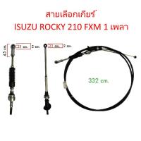 ราคา สายเลือกเกียร์ ISUZU ROCKY 210 FXM 1 เพลา (1377380856)