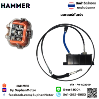 ราคา มอเตอร์คันเร่ง ถูกที่สุด รุ่น AC2000 จำหน่ายโดย ร้านสุพรรณมอเตอร์ (20637289524)