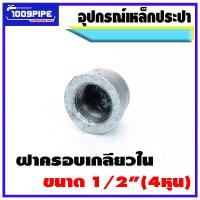 ราคา ข้อต่ออุปกรณ์ประปาเหล็กกาวาไนซ์ขนาด 4หุน ข้อต่อเหล็กประปา ข้อต่อเหล็กเหนียว ข้อต่อกาวาไนซ์ ประปา ระบบน้ำ (16902094599)