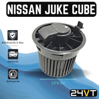 ราคา โบเวอร์ นิสสัน จู๊ค คิวบ์ แซค 12 NISSAN JUKE CUBE Z12 มอเตอร์พัดลม โบเวอร์แอร์ พัดลมโบเวอร์ มอเตอร์ พัดลมคอล์ยเย็น โบลเวอร์แอร์ มอเตอร์แอร์ (14583208489)
