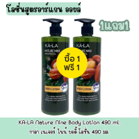 ราคา 1แถม1 มีให้เลือก 2 สูตร KA LA Nature Nine Body Lotion 490 ml กาล่า เนเจอร์ ไนน์ บอดี้ โลชั่น 490 มล (20046536532)