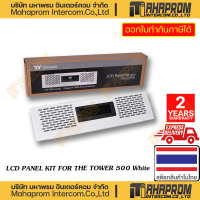 ราคา THERMALTAKE จอ LCD พร้อมอุปกรณ์นิดหน่อย LCD PANEL KIT FOR THE TOWER 500 WARRANTY 2Y (19922686262)