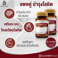 ราคา แพคคู่ Clover Plus Cordy US คอร์ดี้ อาหารเสริมสารสกัด ถั่งเช่าทิเบต เห็ดหลินจือ ซิงค์ สำหรับฟื้นฟูร่างกาย 1ขวด 30แคปซูล x 2 ขวด (8687373610)