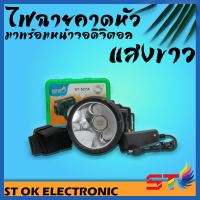 ราคา ST001 ไฟฉายคาดหัว ไฟฉายส่องกบ ไฟฉายตกปลา ไฟคาดหัว ST 527A ST 6636 ลุยฝนได้ ส่องไกล 1000 เมตร หลอด LED (5274888124)