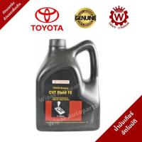 ราคา น้ำมันเกียร์อัตโนมัติ Toyota CVT FE ขนาด 4 L แท้ (18062769330)