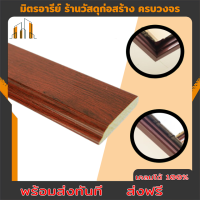 ราคา ส่งฟรี บัวพื้น คิ้วไม้ติดพื้น ไม้บัว คิ้วบัวติดฝ้า คิ้วบัวติดผนัง ใช้ติดผนัง สีไม้มะค่า 3 เมตร (17844150618)