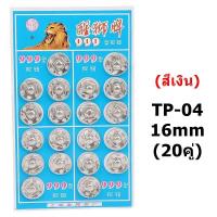 ราคา เม็ดกระดุมเเป๊ก สีเงิน มี5ขนาด 999เม็ดกระดุมโลหะ ทรงกลม (17320426043)