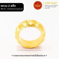 ราคา LSW แหวนทองคำแท้ 2 สลึง 7 58กรัม ลายปอกมีดแกะลายรอบวง RD 52 (1125684773)