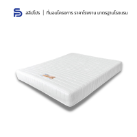 ราคา Sleeppro ที่นอนฟองน้ำอัด Rebounded Foam หุ้มผ้าขนนกหนานุ่มสีขาว หนา 6 8 นิ้ว ขนาด 3 5 5 6 ฟุต (17414810864)