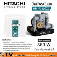 ราคา HITACHI ปั๊มน้ำอัตโนมัติ WM P350GX2 กำลัง 350W แรงดันคงที่ ปั๊มน้ำอัตโนมัติ ฮิตาชิ 30 วัตต์ แรงดันคงที่รุ่น WM P350GX2 (15375724159)