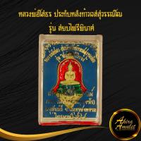 ราคา ด่วน จี้พระ หลวงพ่อโสธร ประทับหลังท้าวเวสสุวรรณโณ รุ่น สยบไพรีพินาศ วัดจุฬามณี อ อัมพวา จ สมุทรสงคราม ไตรมาส ๒๕๖๔ โค๊ตตอกพร้อมกล่อง (12789530900)
