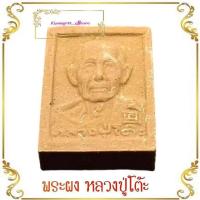 ราคา พระผงรูปเหมือนหลวงปู่โต๊ะ หลังยันต์นะโภคทรัพย์ รุ่นทรัพย์รุ่งโรจน์ ปี2534 วัดประดูฉิมพลี พระผงเกสร สภาพเก่าๆ (8751800551)