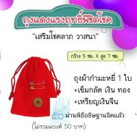 ราคา ถุงแดงแรงฤทธิ์ พิชิตโชค เสริมความร่ำรวยเงินทอง เสริมโชคลาภ สูตรคูณแม่บุญเรือน โตงบุญเติม วัดอาวุธวิกสิตาราม กรุงเทพฯ เข็มกลัดสีทอง สีเงิน เหรียญเงินจีนจักรพรรดิ์ ถุงทุกใบผ่านพิธีบูชา ในปีนี้ หากมี 4 ส