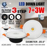 ราคา IWACHI โคมไฟดาวน์ไลท์ เปลี่ยนแสงได้ 3 STEP IWC DL COB 7 3W WH WW (10047266451)