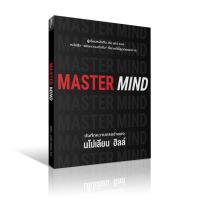 ราคา Master mind บันทึกความทรงจำของ นโปเลียน ฮิลล์ วารา (20543542194)