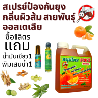 ราคา ป้องกันยุงกัด กลิ่นผิวส้มแท้ สกัดจากผิวส้มจริง สายพันธู์ออสเตรเลีย ขนาด 1 ลิตร แถมฟรี น้ำมันเขียวเสลดพังพอน 24 CCแถมพิมเสนน้ำ ขนาดพกพา (12413870203)
