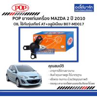 ราคา POP ยางแท่นเครื่อง MAZDA2 ปี 2010 OIL ใช้ได้กับรุ่นเกียร์ AT อลูมิเนียม B07 MD017 จำนวน 1 ตัว (3178076227)
