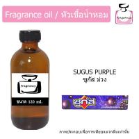 ราคา หัวน้ำหอม กลิ่น ซูกัส ม่วง Sugus Purple (17398245891)
