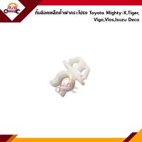 ราคา กิ๊บล็อคเหล็กค้ำฝากระโปรง TOYOTA VIGOTIGERMIGHTY X MTX ISUZU DECA (17248585902)