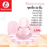 ราคา ชุดเซ็ท 32 ชิ้น สีพื้นทรงกลม สินค้าแนะนำ รุ่นสุดคุ้ม ซุปเปอร์แวร์แท้ ตานกแพนกวิน (19846559977)