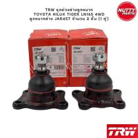 ราคา TRW ชุดช่วงล่างลูกหมาก TOYOTA HILUX TIGER LN165 4WD ไทเกอร์ D4D SportRider SportCruiser (19799847038)