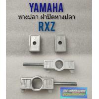 ราคา หางปลา rxz หางปลา yamaha rxz ชุดหางปลา ฝาปิดหางปลา yamaha rxz (8761477775)
