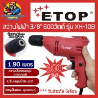 ราคา สว่านไฟฟ้า ปรับซ้าย ขวาได้ ขนาด 10mm 3 8 กำลัง 600วัตต์ ยี่ห้อ ETOP รุ่น XH 10B รับประกัน 6เดือน (21136836278)