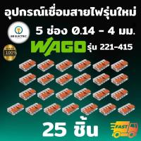 ราคา Wago ขั้วต่อสายไฟ แบบ 5 ช่อง 4 มม แพค 25 ชิ้น ข้อต่อสายไฟ ตัวเชื่อมสาย ตัวรวมสาย อุปกรณ์เชื่อมสายไฟ Terminal Connecter (19565729270)