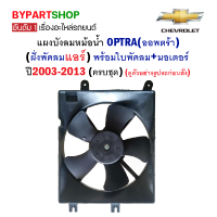 ราคา บังลมหม้อน้ำCHEVROLET OPTRA ออพตร้า ฝั่งพัดลมแอร์ พร้อมใบพัดลม มอเตอร์ ปี2003 2013 ครบชุด (18978965307)