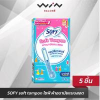 ราคา SOFY soft tampon โซฟี ผ้าอนามัยแบบสอด 1 กล่อง 5 ชิ้น (17766880987)