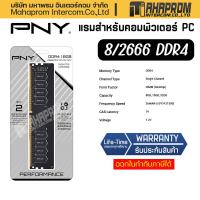 ราคา RAMพีซี PNY Ram PC DDR4 8GB 2666MHz CL19 8GBx1 Performance (15719118309)