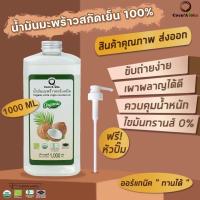 ราคา น้ำมันมะพร้าว ออร์แกนิก Organic แท้100 น้ำมันมะพร้าวสกัดเย็น COCONUTOIL น้ำมันคีโต keto ทานได้ น้ำมันมะพร้าวสกัดเย็นธรรมชาติ คุณภาพส่งออก CocoAloha (15857411153)