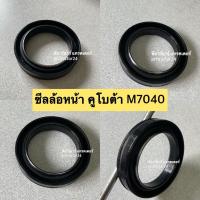 ราคา ซีลล้อหน้า คูโบต้า KUBOTA M7040 AQ2869F ซีลดุมล้อหน้า ซีลเพลาล้อหน้า ซีลกันน้ำมันล้อหน้า ซีลเพลาขับหน้า (10388739265)