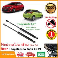 ราคา โช้คฝากระโปรง ท้าย Toyota New Yaris 13 22 ค้ำฝากระโปรงท้าย โตโยต้า นิว ยารีส ตรงรุ่นไม่ต้องเจาะ แทนของเดิม ติดตั้งเองได้ OEM รับประกัน 1 ปีเต็ม (12501564488)