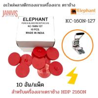 ราคา พลาสติกรองเข็มเจาะ KC 160N 127 สำหรับเครื่องเจาะ ตราช้าง HDP 2160N Replacement Disks 10 อัน แพ็ค (10087709858)