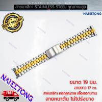 ราคา สายนาฬิกาข้อมือผู้ชาย Stainless Steel สายเหล็ก สีสองกษัตริย์ ขนาด 19 MM (8466368996)