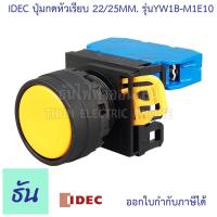 ราคา Idec ปุ่มกดหัวเรียบ 22 25 mm ตัวเลือก สีแดง YW1B M1E01 เขียว YW1B M1E10 เหลือง YW1B M1E10 ดำ YW1B M1E10 น้ำเงิน YW1B M1E10 ขาว YW1B M1E01 ปุ่มกด ธันไฟฟ้า Thunelectric (8275875489)