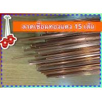 ราคา 5 เส้น 15 เส้น ลวดเชื่อม ท่อทองแดง เงิน 0 จัดชุดละ 5 เส้น หรือ15 เส้น ประหยัด ลวดเชื่อมทองแดง (822314064)