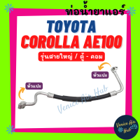 ราคา ท่อน้ำยาแอร์ TOYOTA COROLLA AE100 รุ่นสายใหญ่ โตโยต้า โคโรลล่า เออี 100 ตู้ คอม สายน้ำยาแอร์ ท่อแอร์ สายแอร์ ท่อน้ำยา สายน้ำยา น้ำยาแอร์ รถยนต์ 1129 (15267850005)