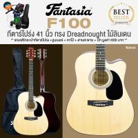 ราคา Fantasia กีต้าร์โปร่ง 41 มาตรฐาน ไม้ลินเดน รุ่น F100 C41 M41 สีไม้ แถมฟรีกระเป๋า เครื่องตั้งสาย สายสะพาย คาโป้กีตาร์ ปิ๊ก (3868231)
