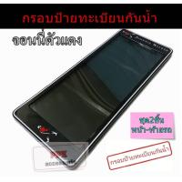 ราคา กรอบป้ายทะเบียนกันน้ำ กรอบป้ายKEEPWALKINGทุกสี ไม่มีเส้นกั้น แบบสั้นสั้น สั้นยาวและยาวยาว ชุด2ชิ้นหน้า ท้ายรถ (21082059120)