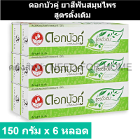 ราคา ดอกบัวคู่ ยาสีฟันสมุนไพร สูตรดั้งเดิม 150 กรัม x 6 หลอด (19563248091)