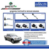 ราคา JET ลูกหมากช่วงล่าง NISSAN NAVARA 4x2 ปี 2005 (19869127959)