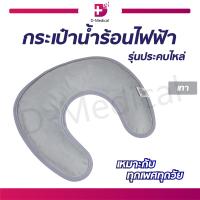 ราคา หมอนประคบคอไฟฟ้า กระเป๋าน้ำร้อน รุ่นประคบไหล่ (6526580349)
