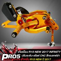 ราคา เกียร์โยง R 15 NEW ปี2017 เกียร์โยง ปรับระดับ สไลด์ได้ สำหรับ R15 NEW CNC แท้100 INFINITY สีทอง เคฟล่า (10679925153)