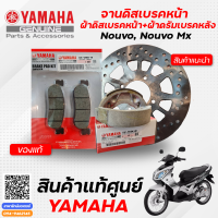 ราคา ผ้าดิสเบรคหน้า ผ้าดรัมเบรคหลัง จานดิสเบรคหน้า แท้ Yamaha Nouvo Nouvo Mx (10085721180)