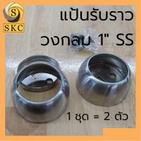 ราคา รับราวกลม 1 แบบ ทะลุ และ ตัน รับราว แบบ ปรับได้ ราวแขวนผ้า สำหรับ ราว กลม 1 นิ้ว สำหรับ ท่อกลม 1 แป้นรับราว กลม ราวแขวนผ้า (6637630165)